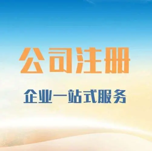 东莞注册公司的流程与注意事项！