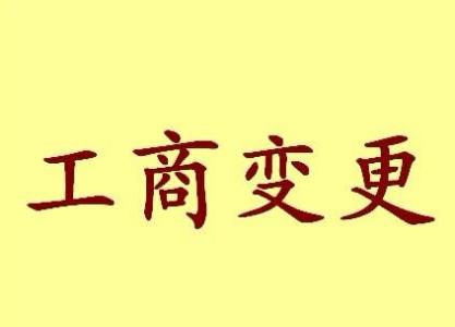 东莞公司名称变更流程变更后还需要做哪些变动才不影响公司！